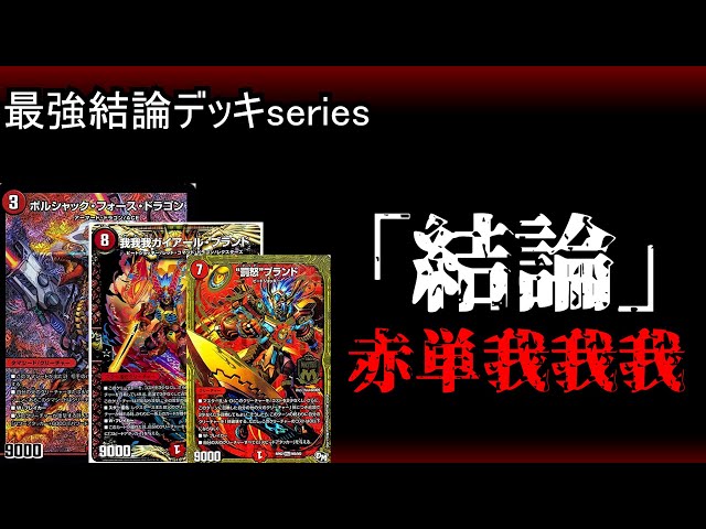 Strongest Conclusion Deck Series] 