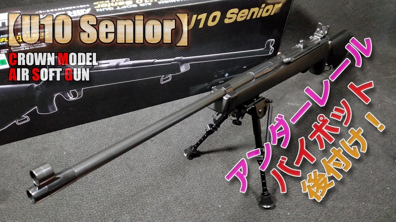 Crown Model [Super Rifle U10 Senior (Part 3)] Try adding an under
