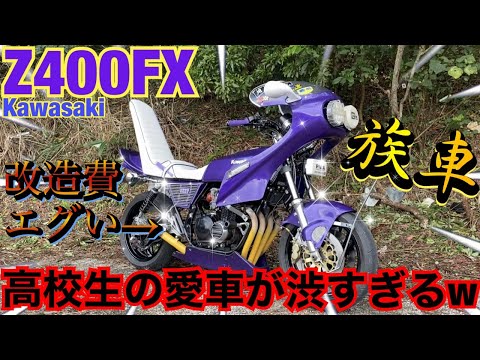 The ultimate gang bike [Z400FX] A high school student's favorite