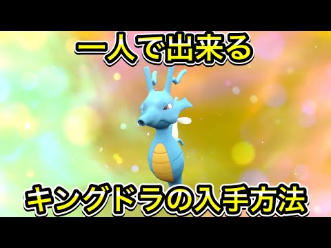 ポケモンXY】「キングドラ」の入手方法と能力 – 攻略大百科