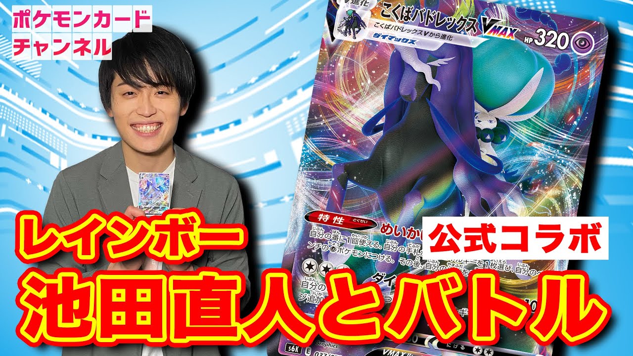ポケカ】レインボー池田さんとポニータ石井がガチ対戦コラボ！驚愕の罰