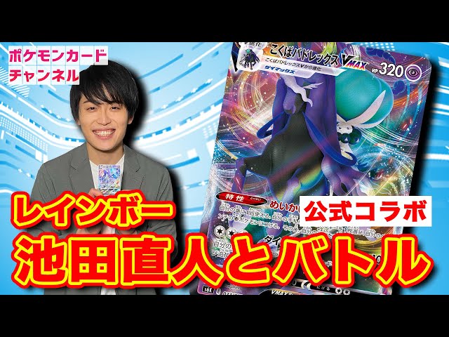 ポケカ】レインボー池田さんとポニータ石井がガチ対戦コラボ！驚愕の罰