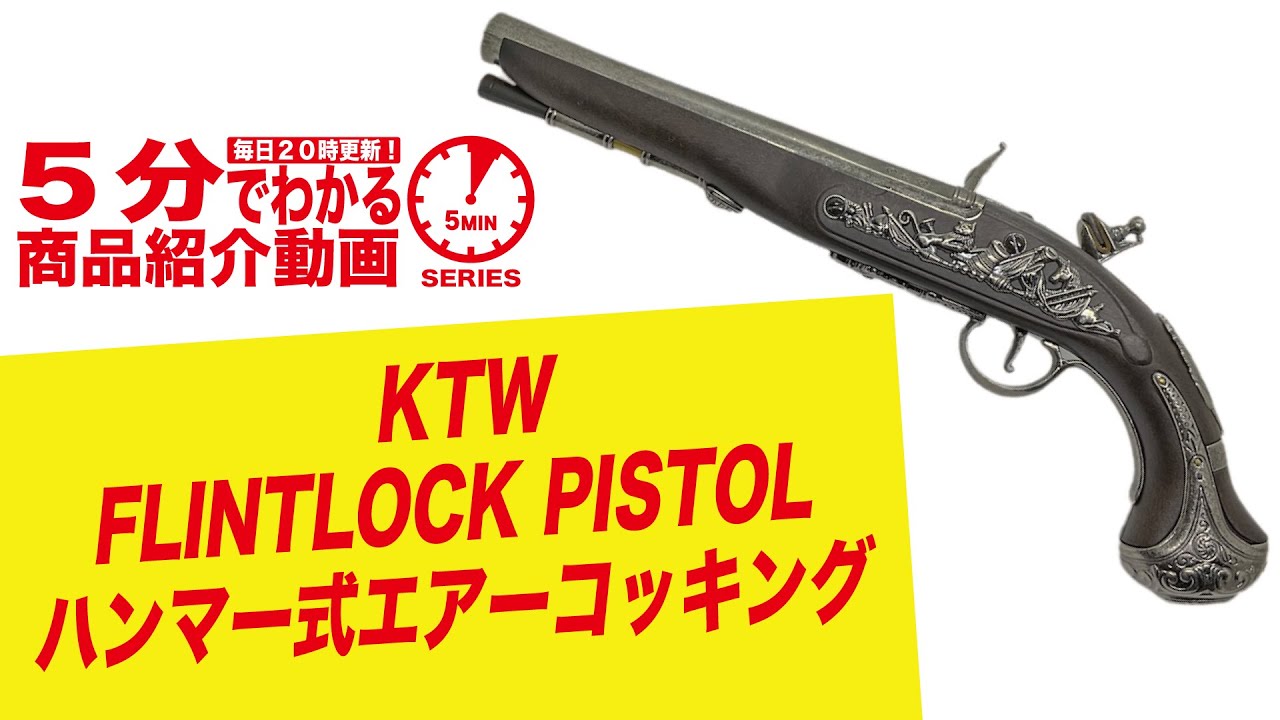 5分でわかる】KTW FLINTLOCK PISTOL ハンマー式エアーコッキング