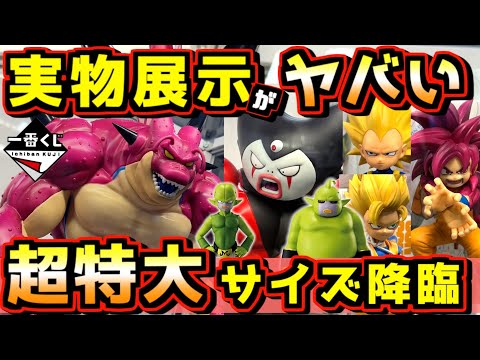 超特大サイズで降臨‼︎ 実物展示が鬼ヤバい‼︎】一番くじ