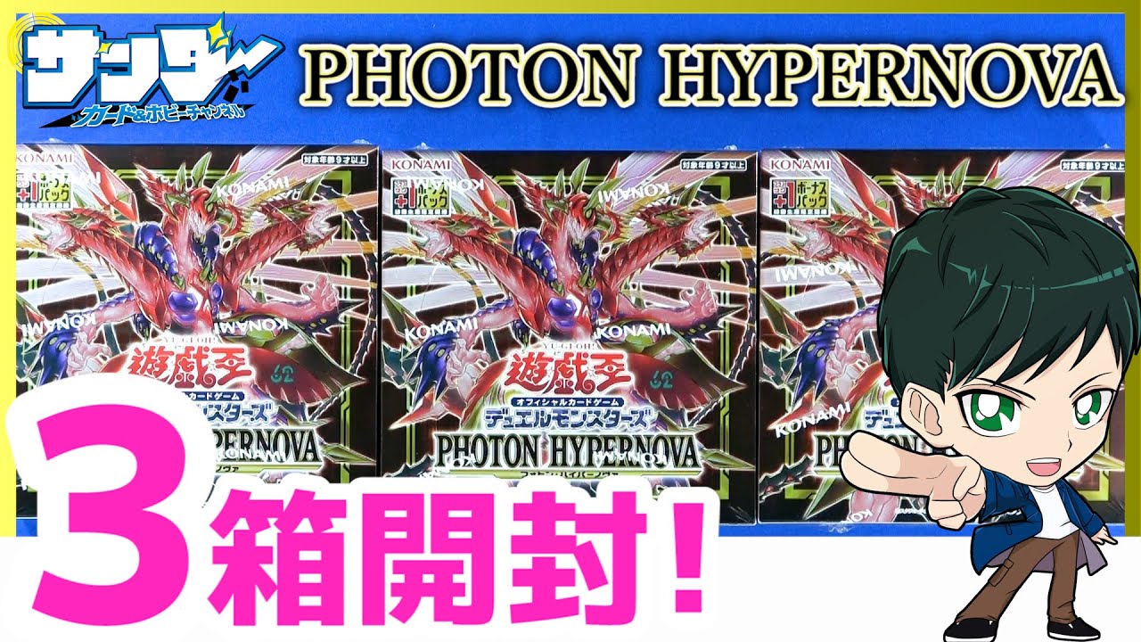 遊戯王】ミソ編！3箱開封！「PHOTON HYPERNOVA ( フォトン・ハイパー