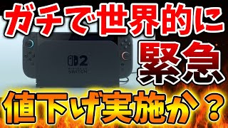 Nintendo Switch 2】え？これマジなのか？任天堂が値下げを冗談抜きで