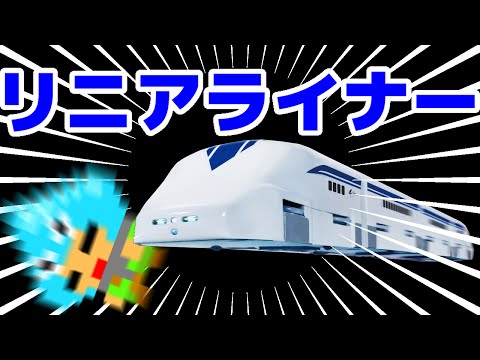 リニアライナー 超電導リニアL0系スペシャルセット TAKARA TOMY - YouTube