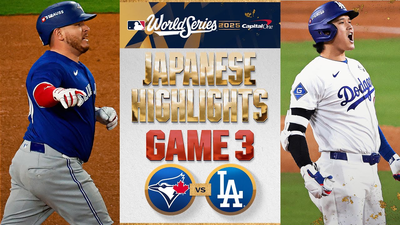 ブルージェイズ vs ドジャース 日本語試合ハイライト | Blue Jays vs