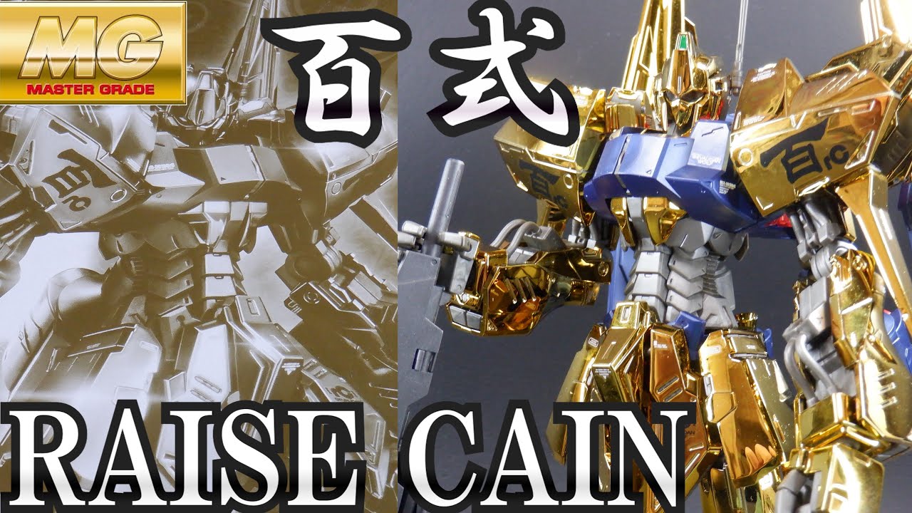ゆっくりレビュー】MG1/100 百式ライズカイン - YouTube