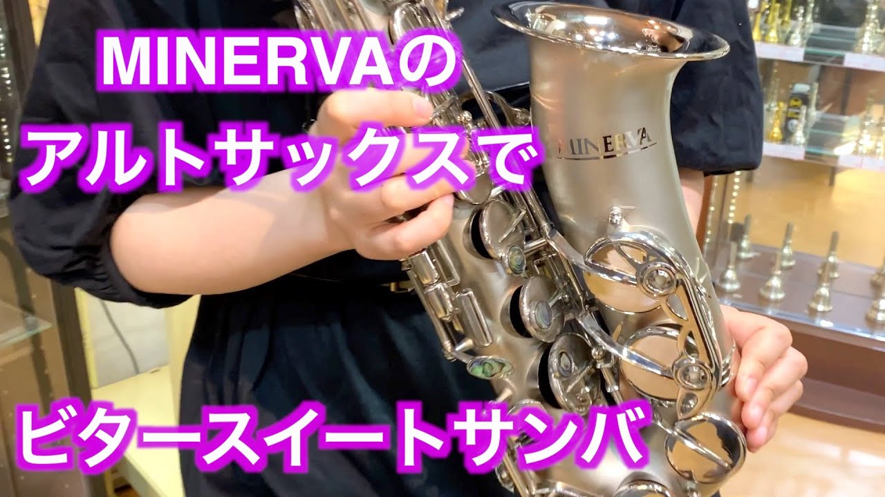 かっこいい！！MINERVAのAlto Saxでビタースイートサンバ - YouTube