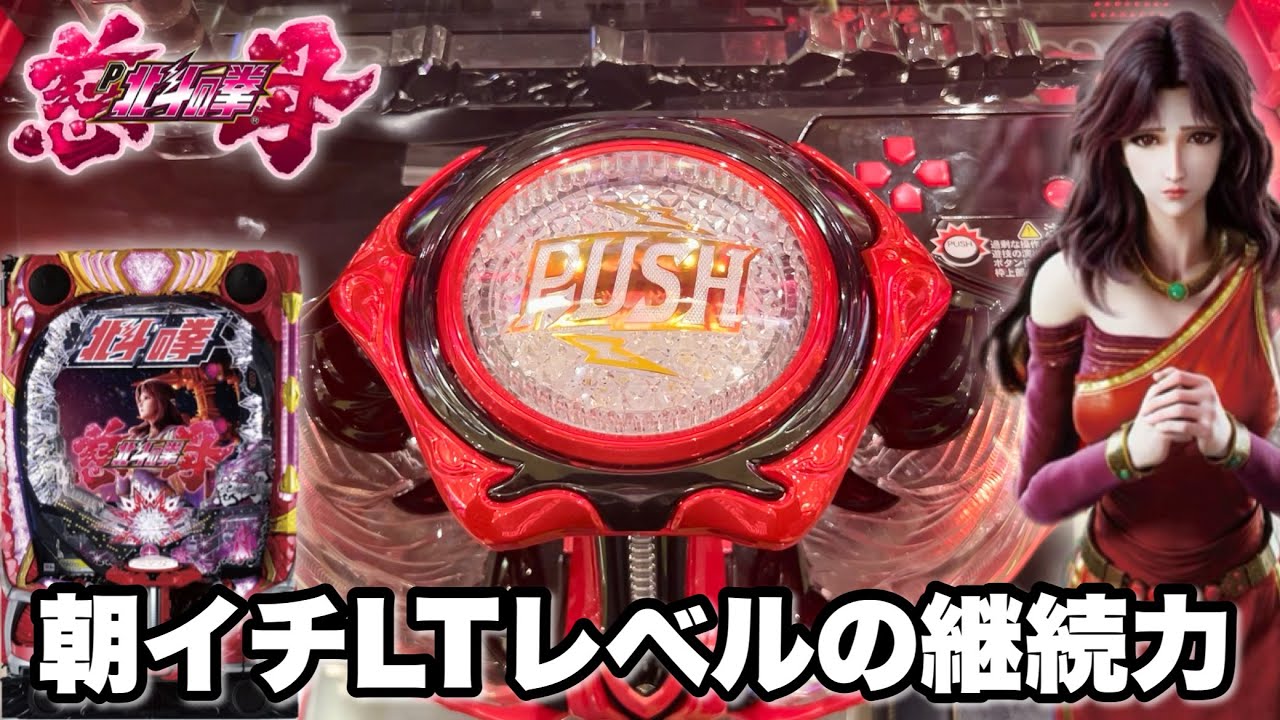 新台【デジハネP北斗の拳 慈母】朝イチLTレベルの継続力!? RUSHが激