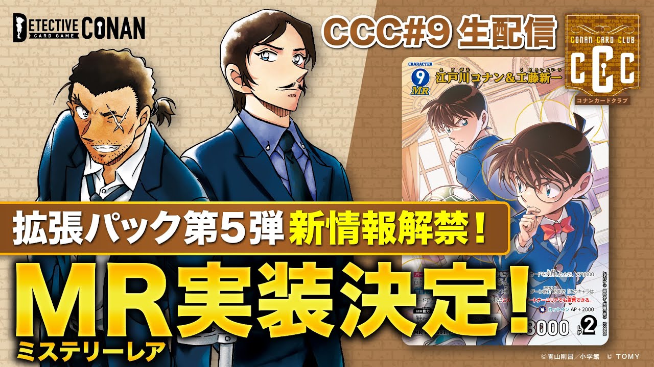 拡張パック CT-P05「新たなる謎」｜名探偵コナントレーディングカード