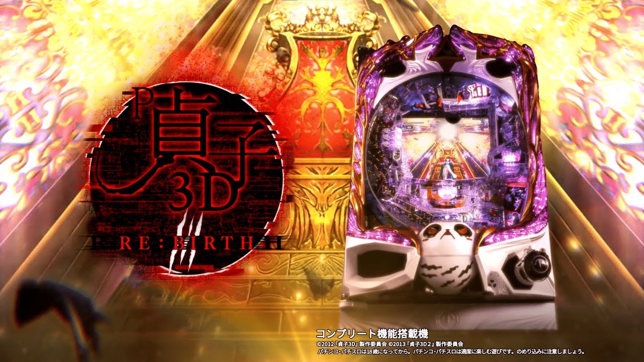 P 貞子3D3のスペシャル公式サイト｜パチンコメーカー 株式会社高尾
