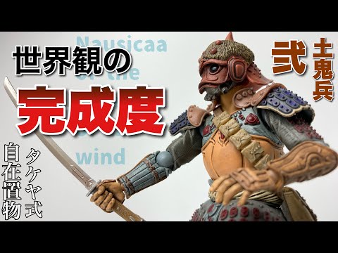 タケヤ式自在置物】風の谷のナウシカ 土鬼兵(弐)を開封【海洋堂