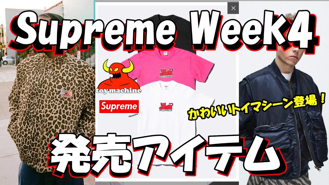 Supreme】トイマシーンかわいい！発売アイテムが発表 Week4 '24S/S