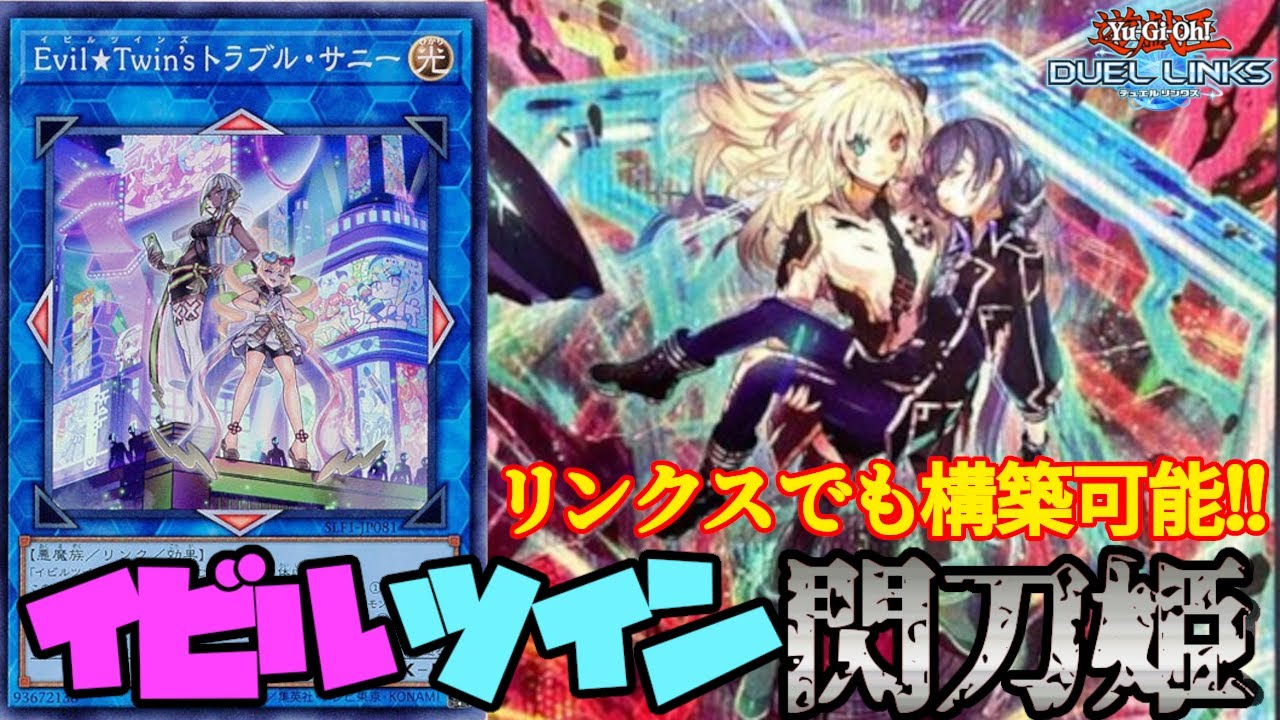 閃刀姫の新スキルのおかげでイビルツイン閃刀姫が組めました【遊戯王
