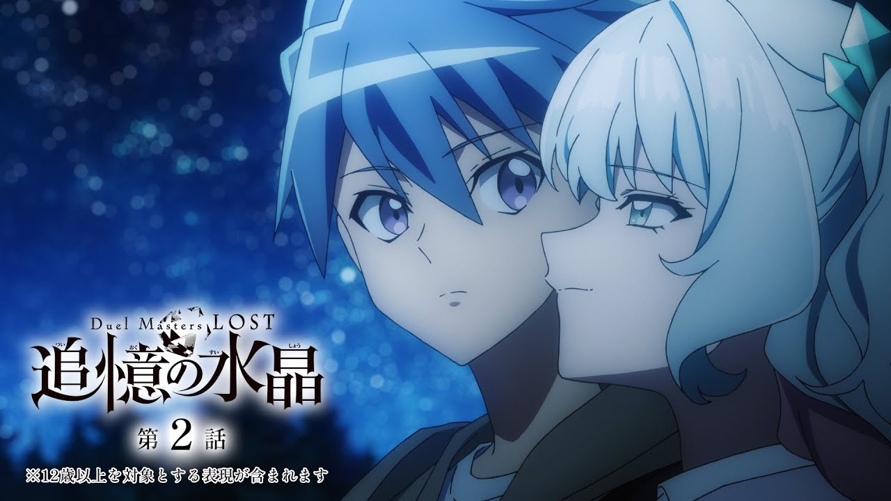 アニメ『Duel Masters LOST 〜追憶の水晶〜』第2話 - YouTube