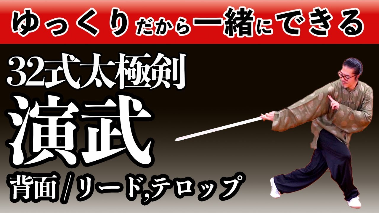 32式太極剣・演武リード背面】ゆっくりリード、テロップ有り。動作覚え