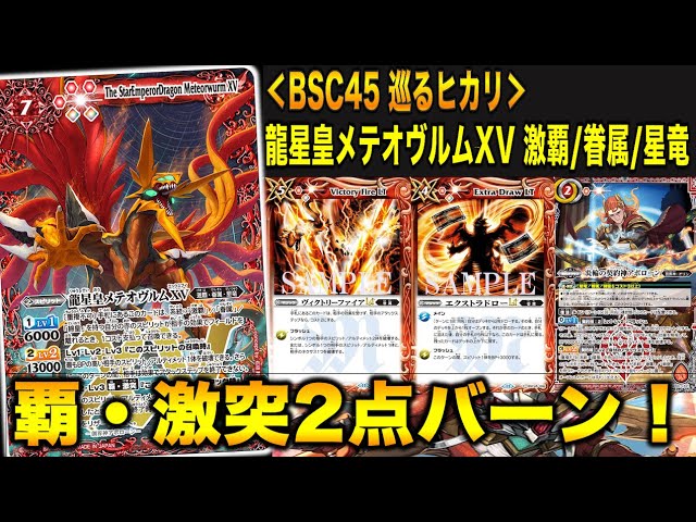 バトスピ】龍星皇メテオヴルムXV！覇・激突でバトル終了時2点貫通