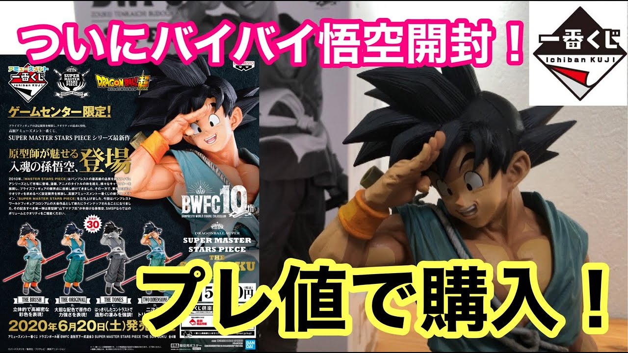 SMSP一番くじ】プレ値で購入したバイバイ悟空を開封してみた！ - YouTube