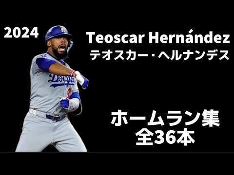 MLB Home Run Collection] Teoscar Hernández Home Run Collection