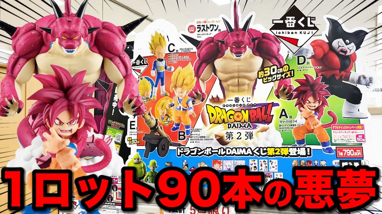 一番くじ】ドラゴンボール！1ロット90本（71,100円）の地獄確定くじ