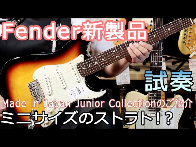 試奏】日本製 フェンダー新製品！ジュニアコレクションのご紹介