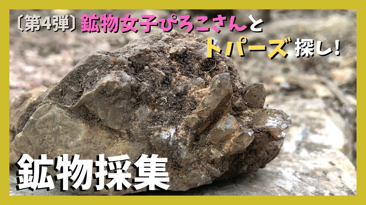 鉱物採集】鉱物女子ぴろこさんとトパーズ探し！【第4弾】 - YouTube