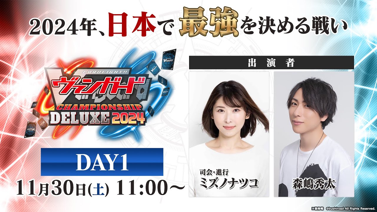 ヴァンガードチャンピオンシップデラックス2024 ｜ 「カードファイト