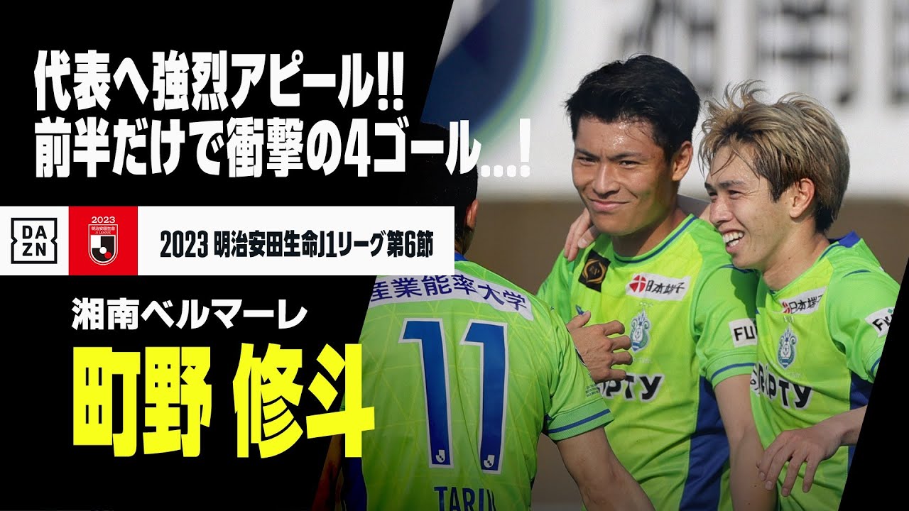 町野 修斗 （湘南ベルマーレ）】前半だけで衝撃の4ゴール！この男は