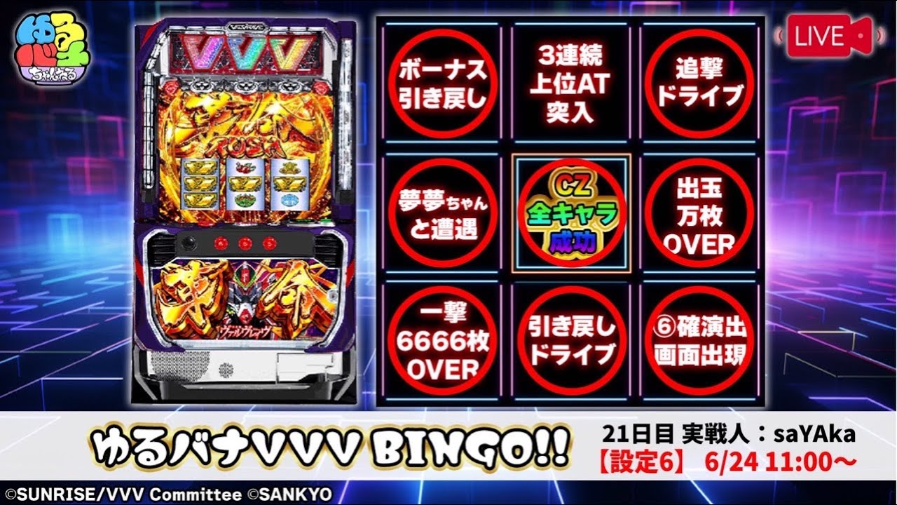 パチスロ革命機ヴァルヴレイヴ 設定6 実機生配信 21日目(実戦人:saYAka