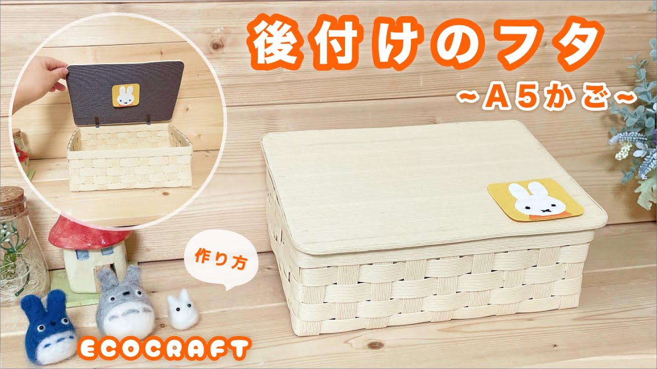 A5かご用・後付けのフタ簡単作り方♡飾りミッフィのレシピ付き♡整理