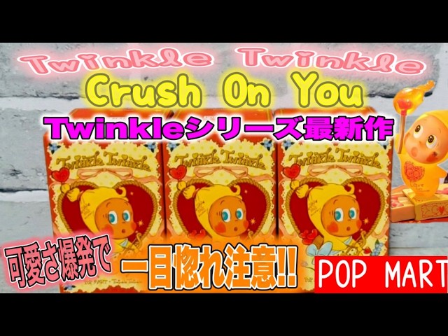 New from POPMART] Full of romance! 💫 Twinkle Twinkle Crush On You