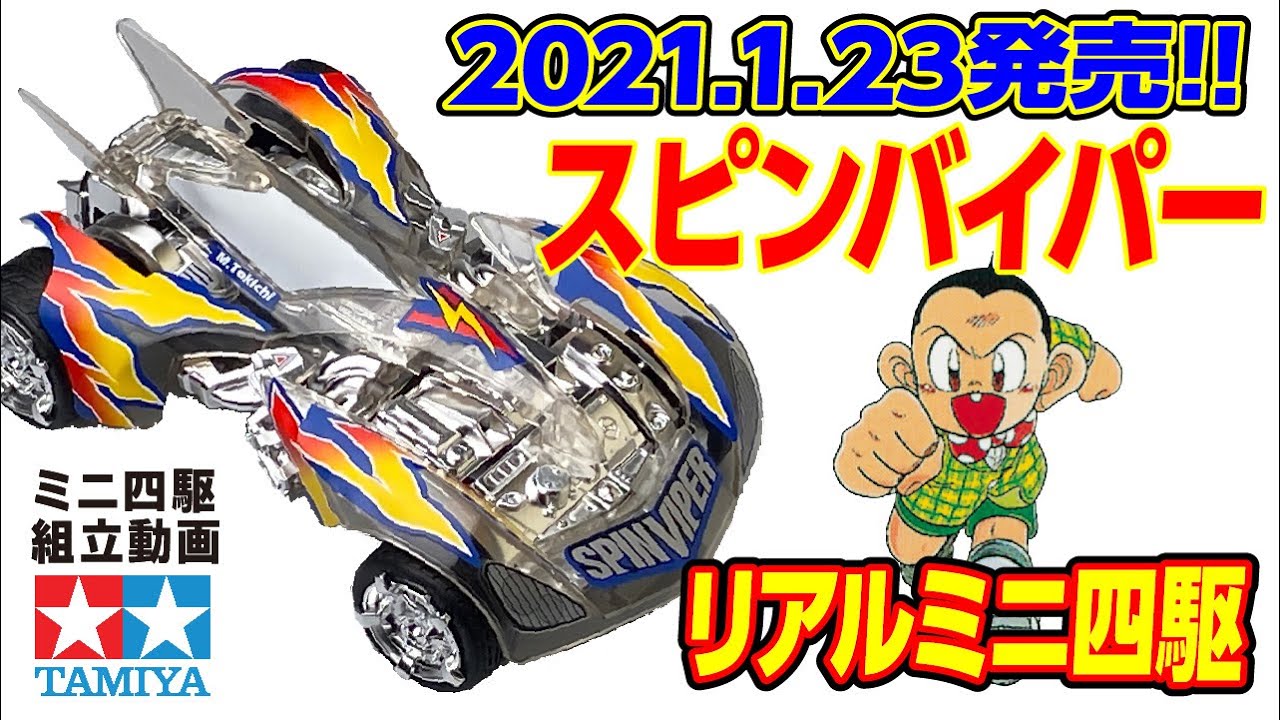 ミニ四駆】リアルミニ四駆シリーズ スピンバイパー を組み立ててみた