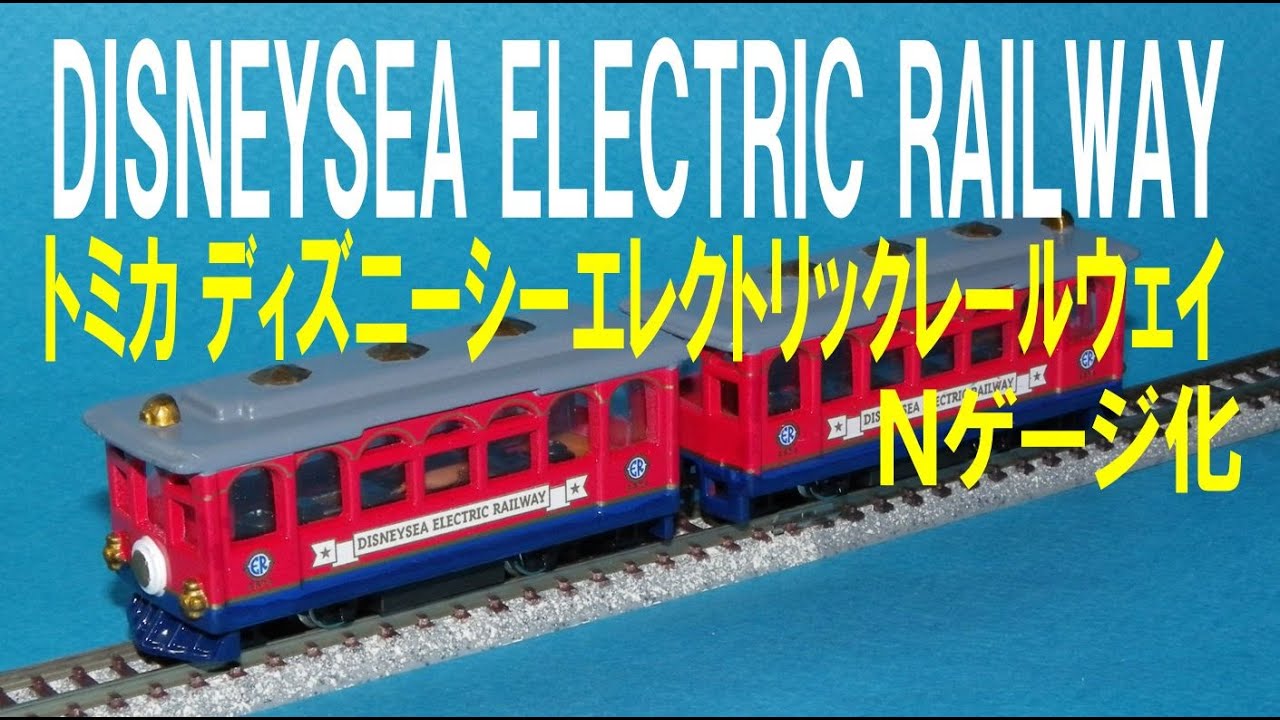 トミカ 東京ディズニーシー エレクトリックレールウェイ Nゲージ化