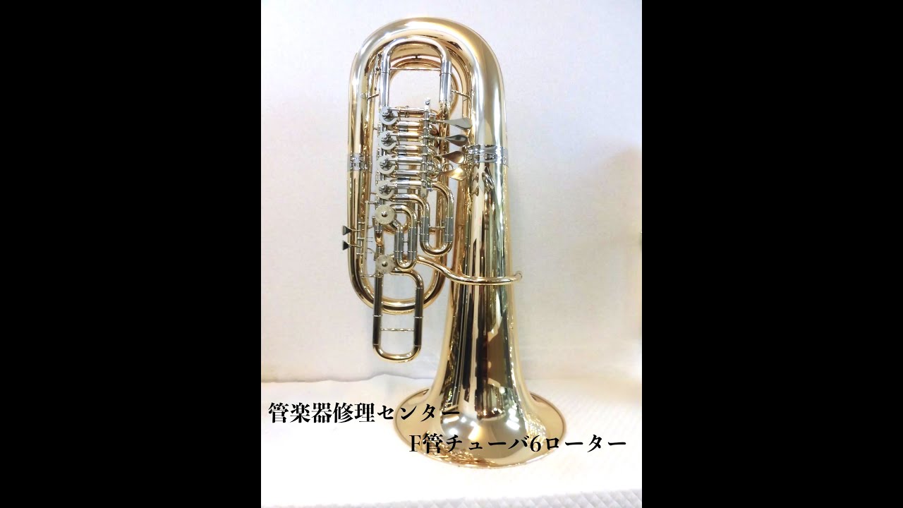 Fチューバ6ロータリーゴールドブラス材