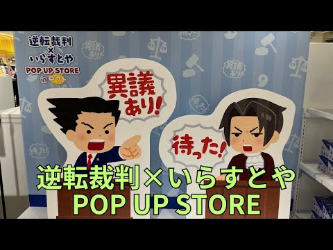 逆転裁判×いらすとや」POP UP STORE フォトスポット キャラクター