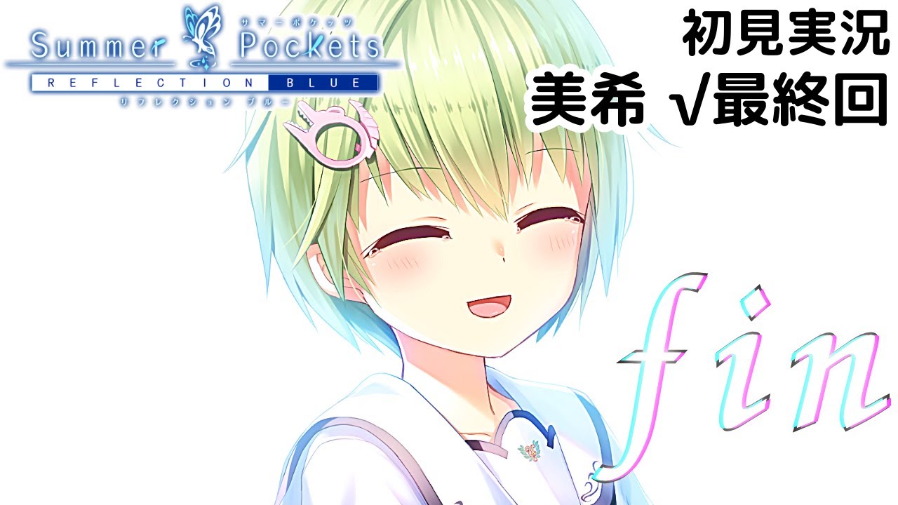 サマポケ】夢の中から（美希ルート）最終回【Summer Pockets