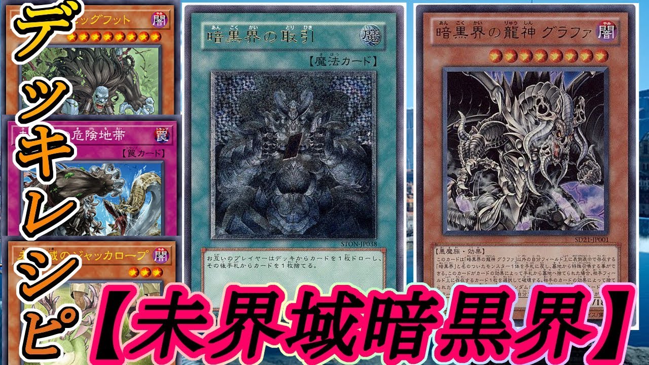遊戯王】未知の生物達が侵攻開始！『未界域暗黒界』編【デッキレシピ