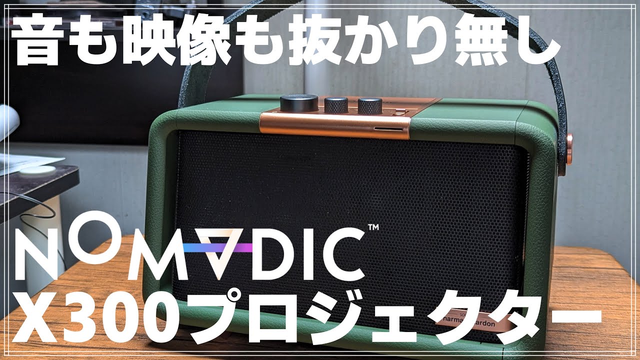 レビュー】 プロジェクターの新時代！NOMVDIC X300 のデザインと音響と