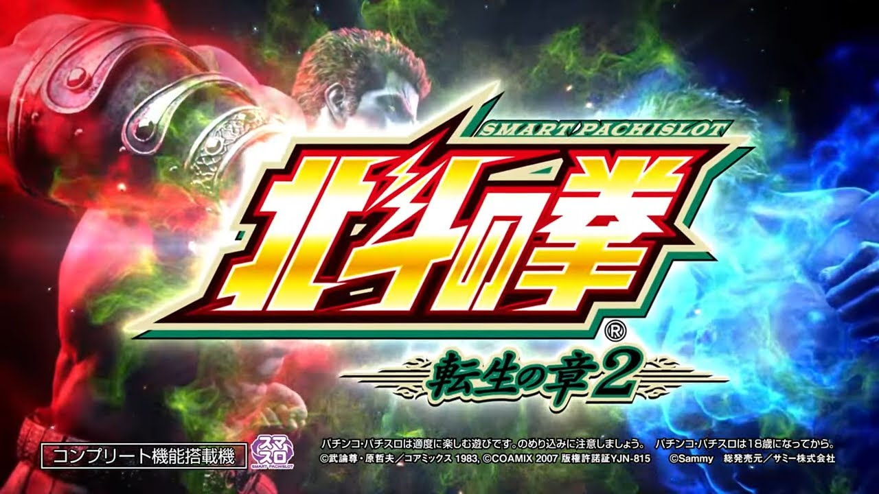 スマスロ 北斗の拳 転生の章2」WEB-CM - YouTube