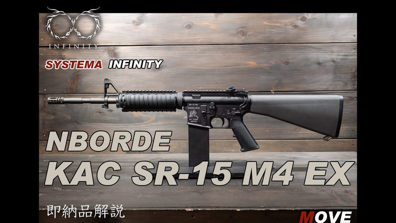 PTW NBORDE KAC SR 15 M4 EX【SYSTEMA INFINITY & NBORDE】即納品解説