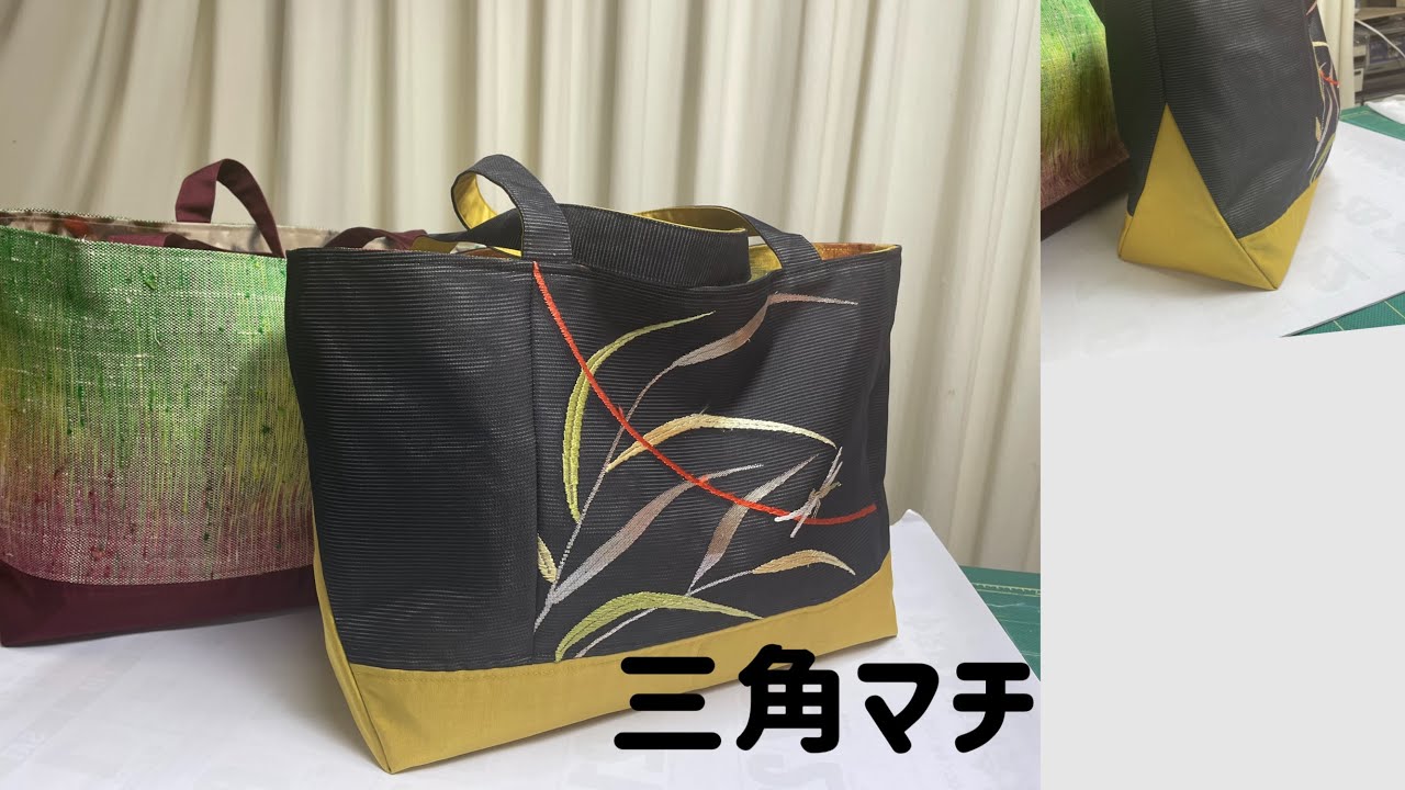 三角マチのトートバッグ 帯 着物リメイクの本に掲載された作品の作り方