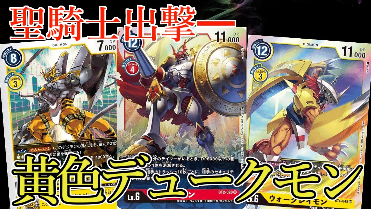 殲滅力×セキュリティ破棄＝最強！『黄色軸デュークモン』デッキ