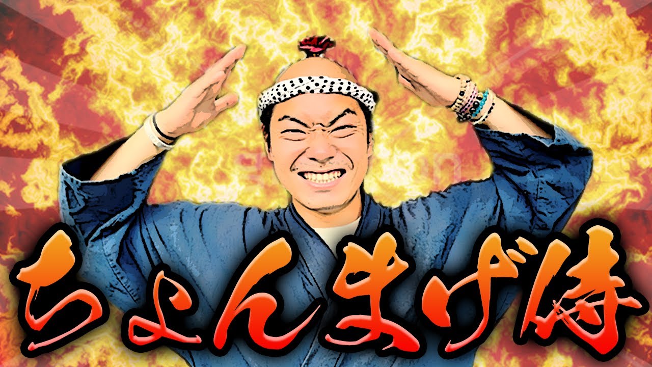 30分耐久】ちょちょちょんまげどうもちょんまげ侍でござる！ - YouTube