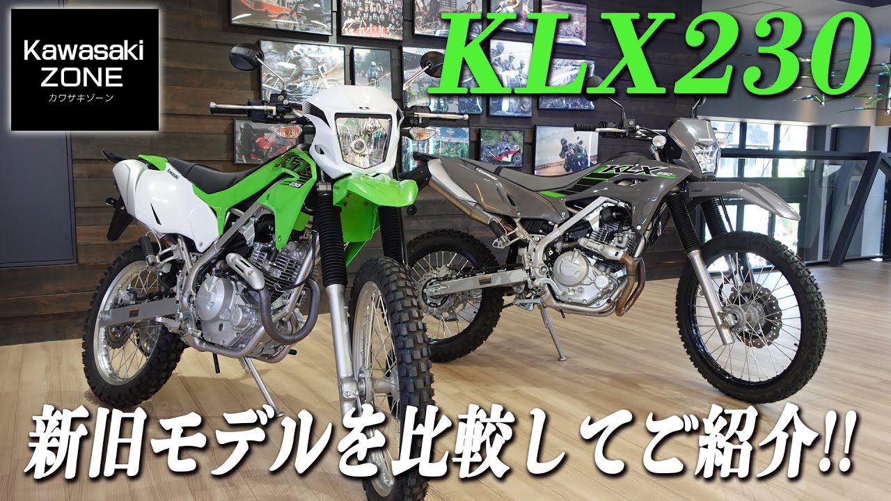 新型2025年モデル KLX230」新旧モデルを比較しながら変更点をご紹介