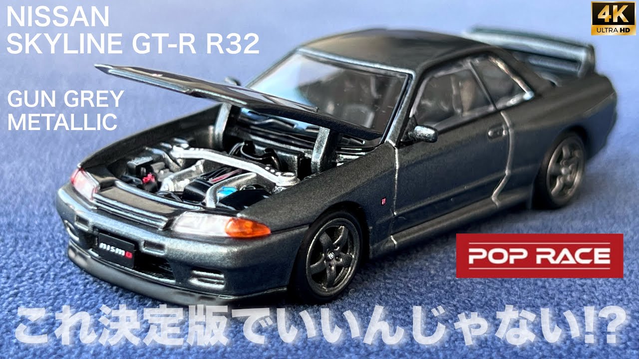 ミニカー 1/64 ニッサン スカイライン GR-R R32 ガングレーメタリック