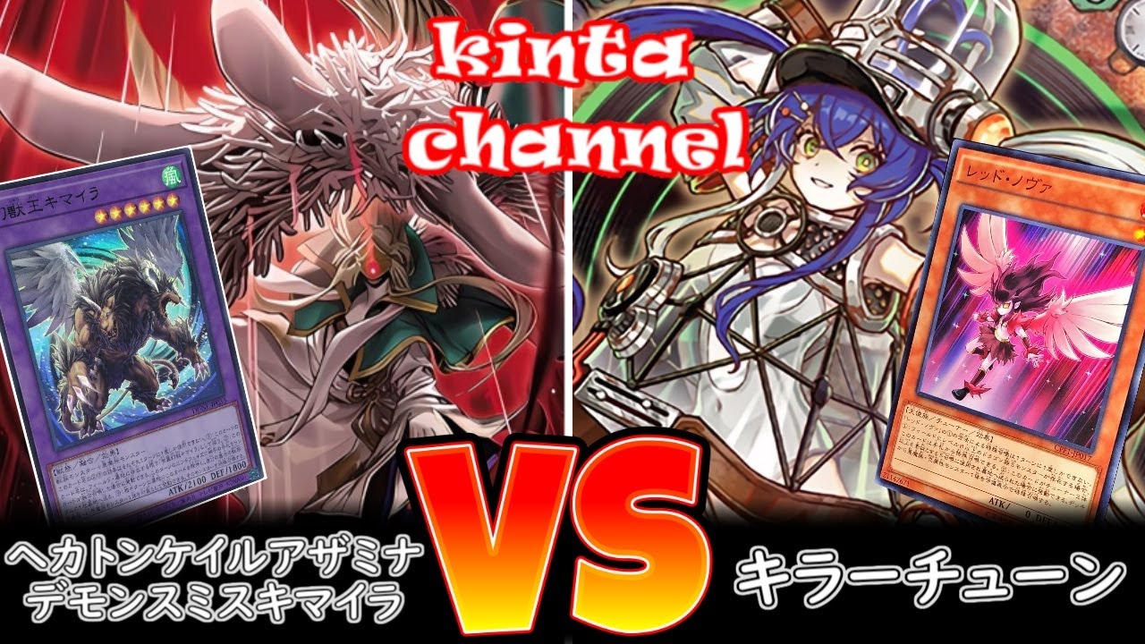 遊戯王】ヘカトンケイルアザミナデモンスミスキマイラ vs キラー