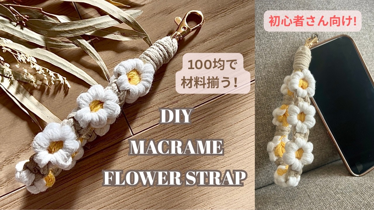 EASY MACRAME DAISY KEYCHAIN | DAISOのカラーひもでお花のストラップ