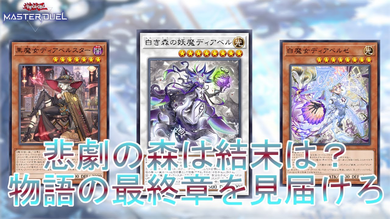 最終章突入】純構築で使う「白き森」悲劇の森の物語に終止符を